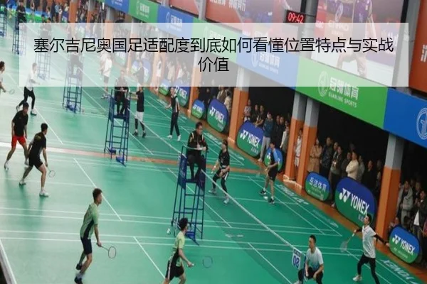 塞尔吉尼奥国足适配度到底如何看懂位置特点与实战价值